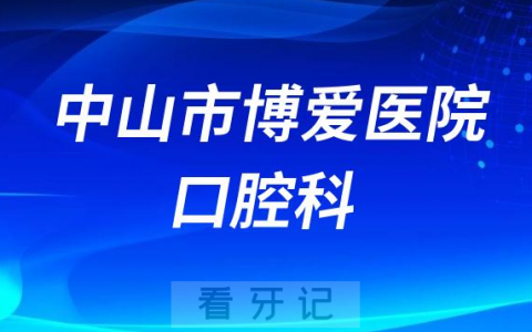 中山市博爱**做种植牙怎么样是否正规靠谱