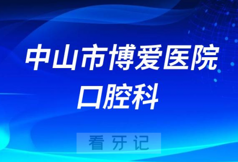 中山市博爱医院口腔科做种植牙怎么样是否正规靠谱