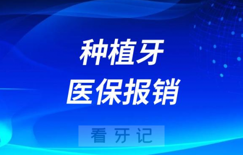 种植牙集采和种植牙医保报销有哪些区别