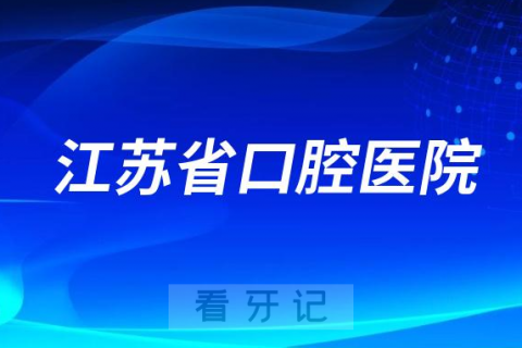 江苏省口腔医院是公立三甲还是私立口腔医院