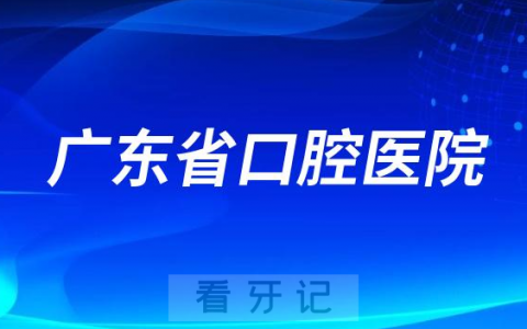 广东省老年人看牙齿哪个医院好一点？