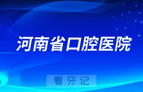 河南省口腔医院是三级口腔还是三甲口腔医院