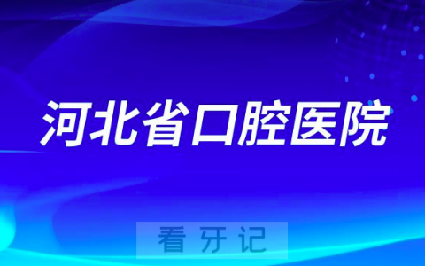 河北**是公立三级口腔还是私立医院