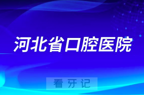 河北省口腔医院是公立三级口腔还是私立医院