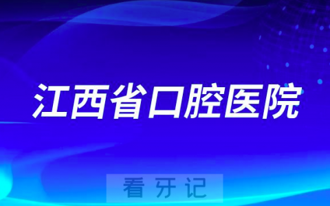 江西南昌老年人看牙齿哪个医院好一点？