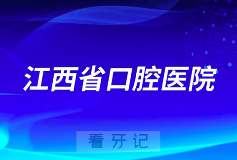 江西省口腔医院是公立三甲口腔还是私立医院