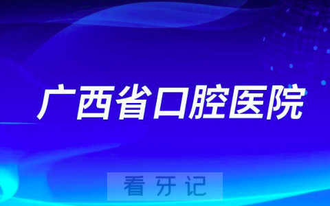 广西南宁老年人看牙齿哪个医院好一点？