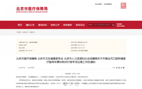 2023种植牙集采进展北京云南浙江山东广东多地发布降价政策