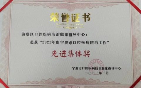 海曙**医院荣获“2022年度宁波**疾病防治工作”先进集体奖