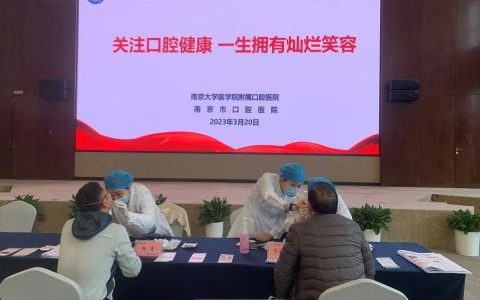 南京**各科室开展世界口腔健康日系列活动