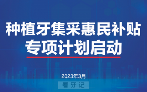 长沙好大夫口腔种植牙多少钱一颗附2023集采补贴政策