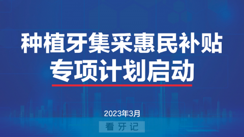 长沙好大夫口腔种植牙多少钱一颗附2023集采补贴政策