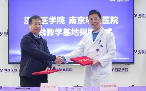 济宁医学院实习基地落地南京明基医院
