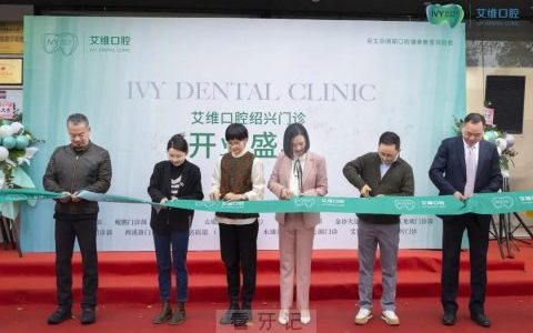 绍兴艾维口腔正式开业