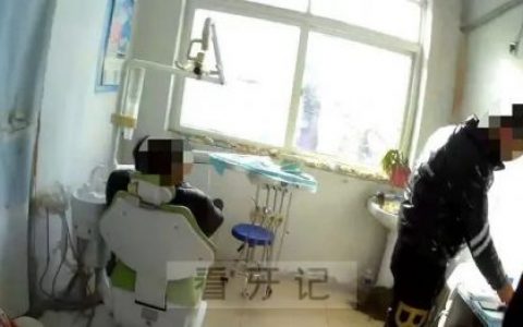 太可怕了街边牙科诊所无证牙医只有小学学历