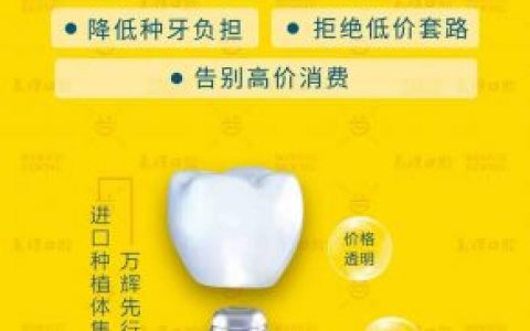 莆田万辉口腔医院积极落实执行种植牙集采政策