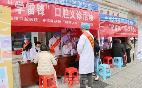**大学**口腔医院开展学雷锋口腔义诊活动
