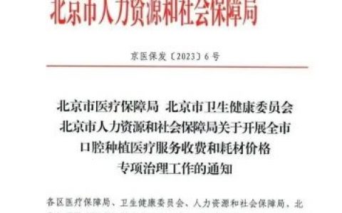 北京靓美口腔医院种植牙多少钱一颗附2023集采价格政策