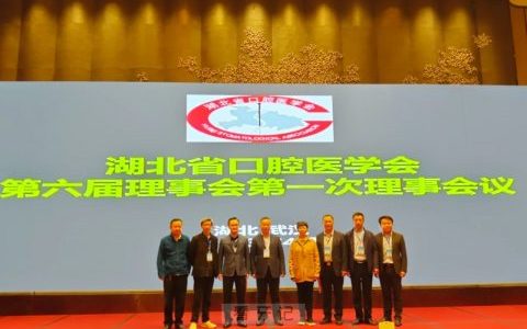 大众口腔姚雪董事长当选湖北**医学会第六届理事会副会长