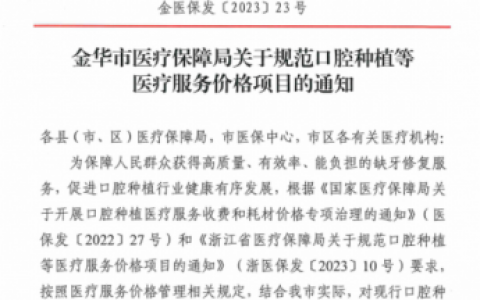 金华种植牙集采价格落地最新消息进展2023