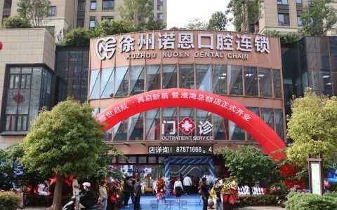 徐州诺恩口腔淮海总部店正式开业
