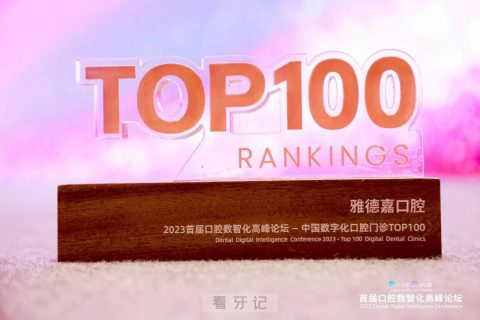 雅德嘉口腔荣获中国数字化口腔门诊TOP100荣誉称号