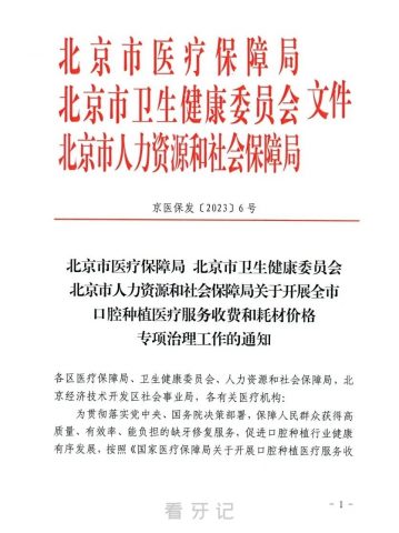 北京种植牙集采落地后种牙多少钱一颗附2023最新政策解读