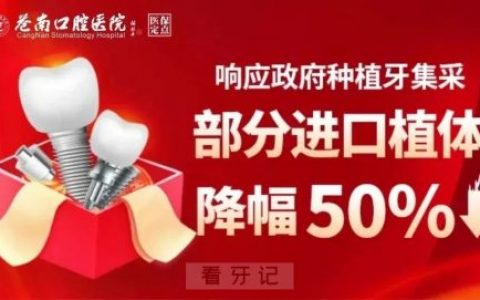 苍南口腔医院种植牙集采政策落地