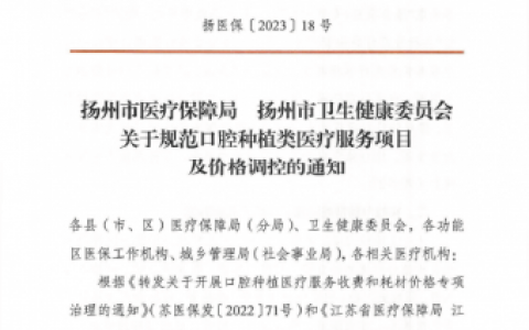 扬州**种植牙多少钱一颗附2023集采政策解读