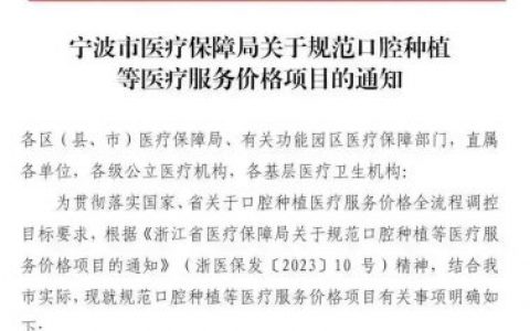 鄞州口腔医院种植牙多少钱一颗附2023集采落地价格