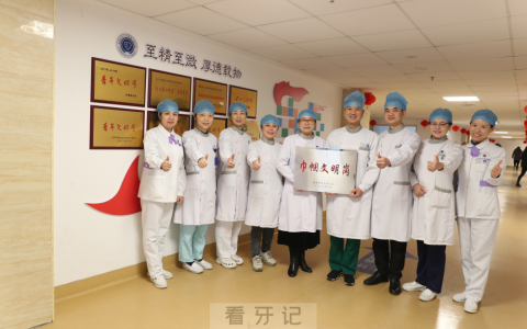 福建****牙体牙髓科获评巾帼文明岗集体荣誉称号