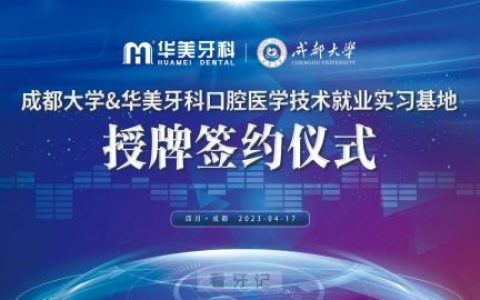 华美牙科与成都大学举行授牌签约仪式
