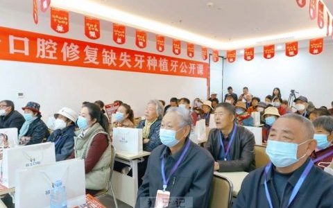 承德名士口腔举行修复缺失牙种植牙公开课