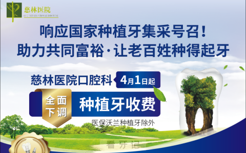 慈林**种植牙多少钱一颗附2023集采价格