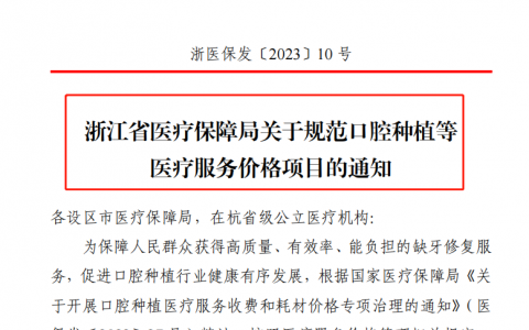义乌**种植牙多少钱一颗附2023种植牙集采政策价格
