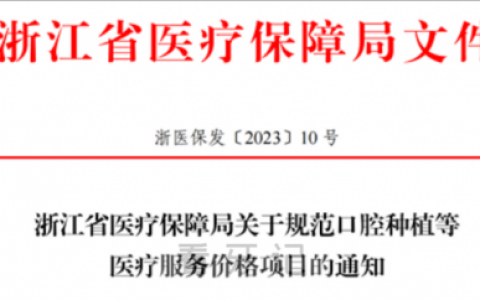 杭州萧山牙科医院种植牙多少钱一颗附2023集采价格