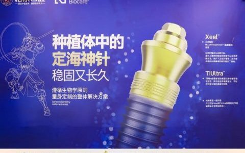 南宁柏乐口腔医院举行诺贝尔金致植体新品发布会