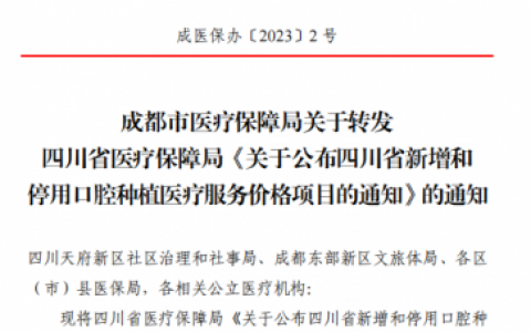 成都雅皓口腔种植牙多少钱一颗附2023种植牙集采价格