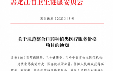 哈尔滨种植牙多少钱一颗附2023年种植牙集采政策