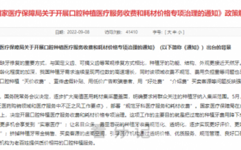 国家全力落实种植牙集采政策背景
