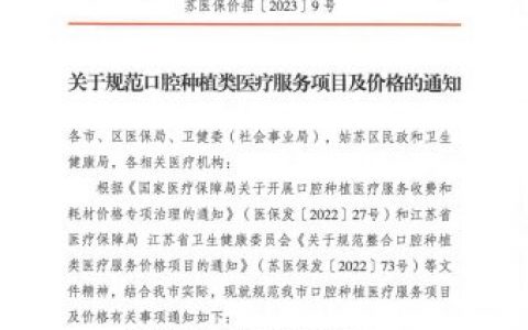 江苏苏州种植牙集采落地最新进展2023