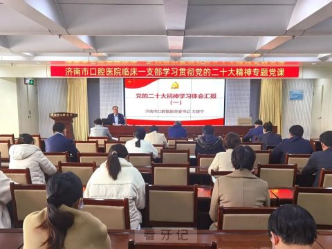 济南市口腔医院获评2022年度委属单位基层党建考核“一等”等次