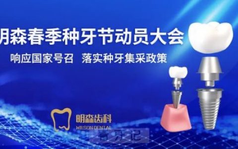 深圳明森齿科落实种牙集采政策举办春季种牙节动员大会