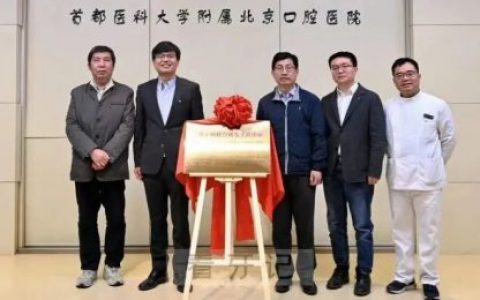 智能口腔正畸联合研发工程中心在**揭牌