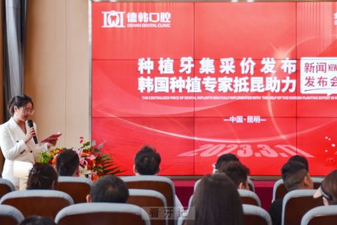 德韩口腔响应国家种植牙政策公布种植牙集采价