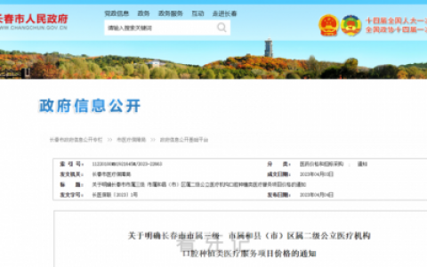 吉林长春种植牙集采落地最新进展2023