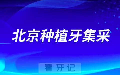北京种植牙集采最新进展2023已开始落地执行