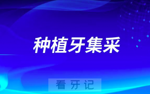 国家为什么要开展种植牙集采对老百姓有哪些好处