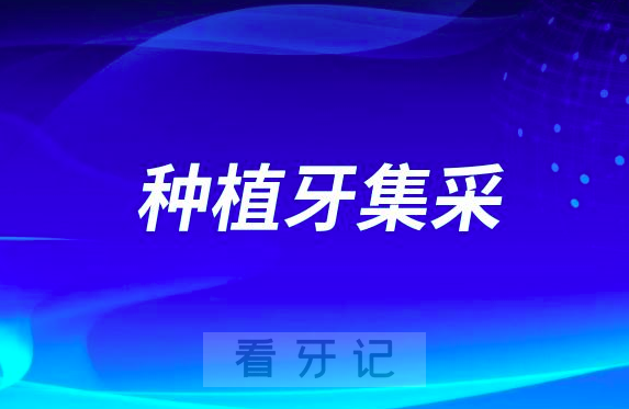 种植牙集采对国内口腔医疗发展有什么影响