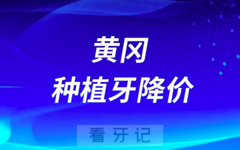 黄冈**口腔科种植牙全面降价